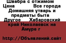 Швабра с отжимом › Цена ­ 1 100 - Все города Домашняя утварь и предметы быта » Другое   . Хабаровский край,Николаевск-на-Амуре г.